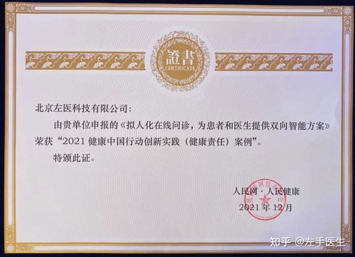 左手医生智能在线问诊荣获“2021健康中国创新实践优秀案例”