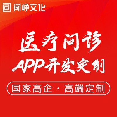 解决疫情在线问诊移动医疗问题，定制APP开通线上问诊功能