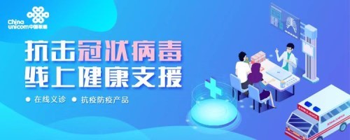 京东健康联合中国联通 推出“抗击冠状病毒，线上健康支援”活动