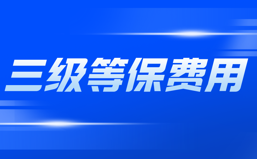 互联网医院要求三级等保（解读互联网医院为什么要做三级等）