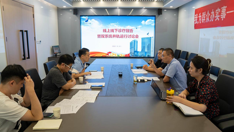 互联网医院召开线上线下融合暨双系统并轨运行推进会