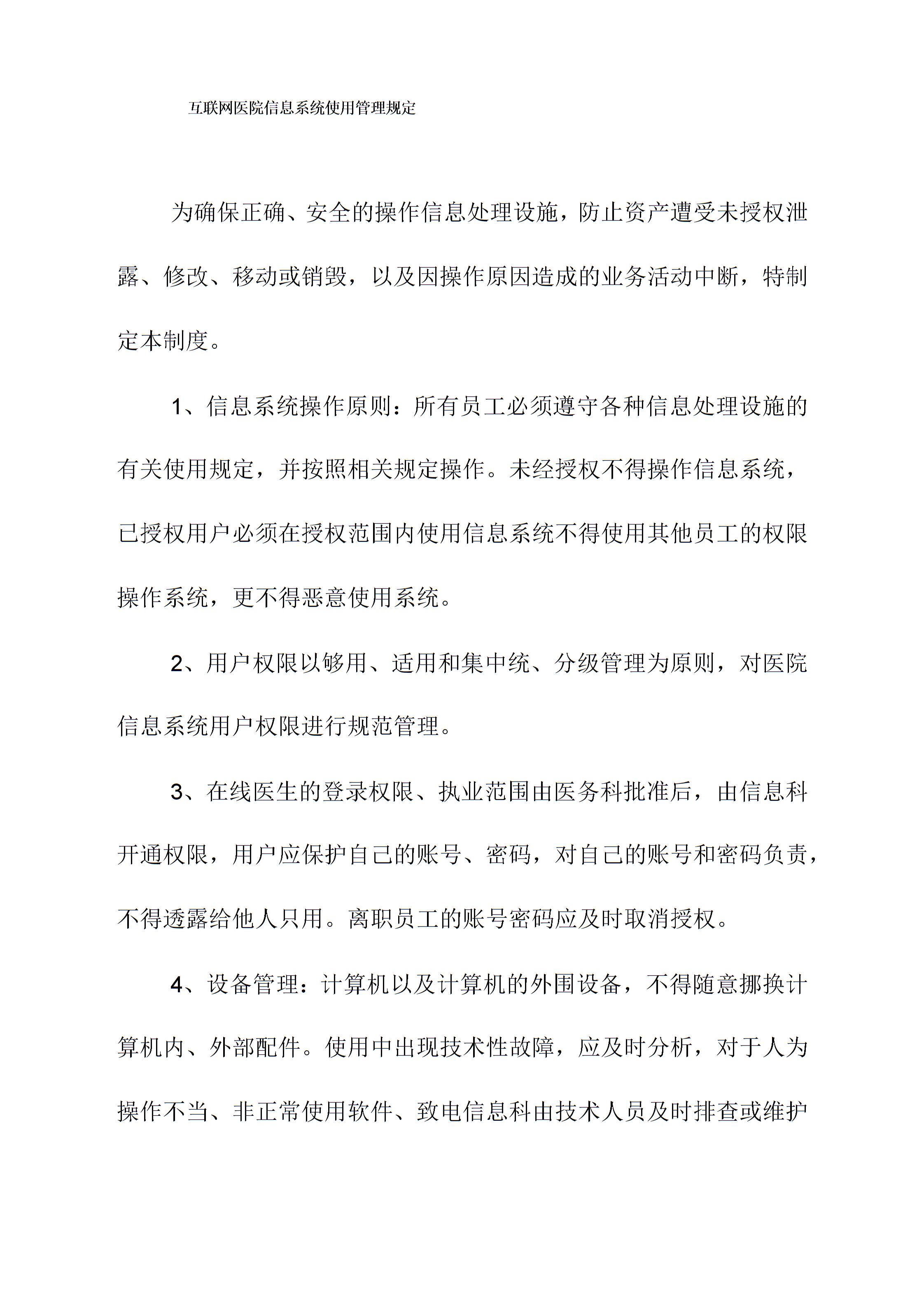 互联网医院信息系统使用管理规定