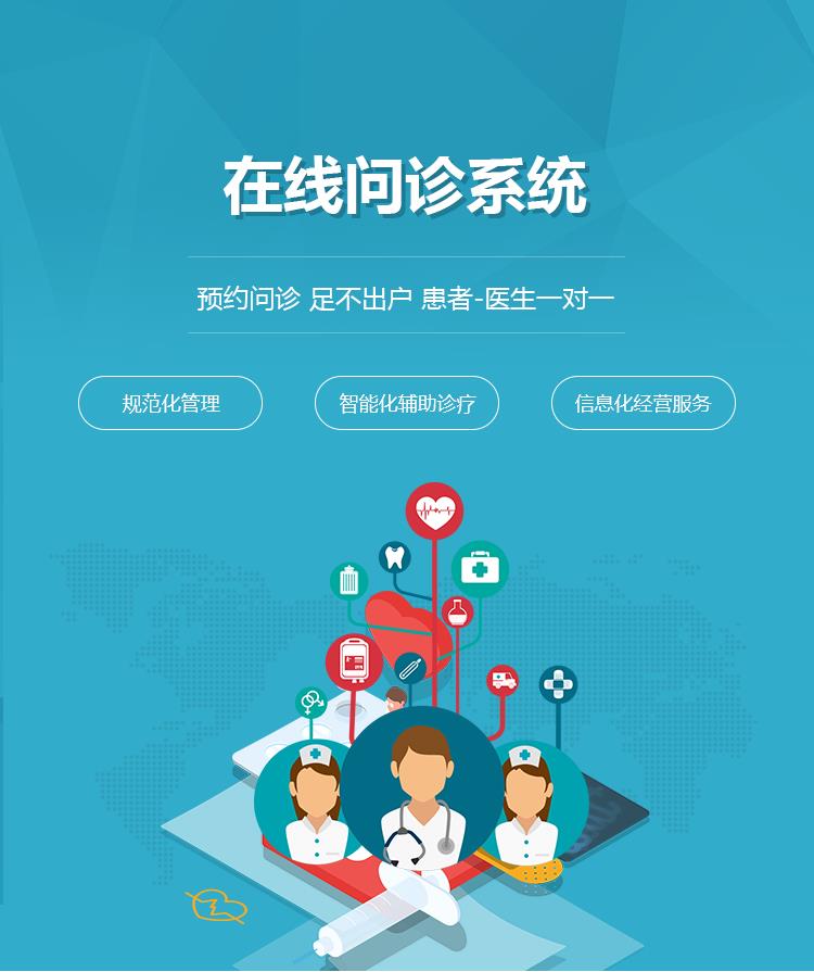医院在线问诊系统开发-医院网上问诊系统制作