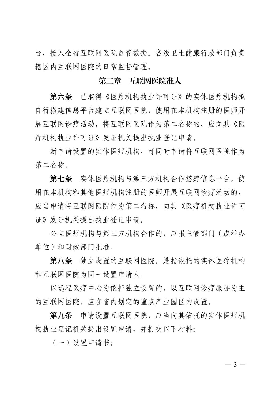 互联网医院管理办法图片1