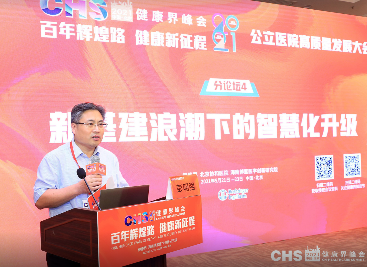 新基建浪潮下的医院信息化建设怎么做？这些医院有经验 | 2021健康界峰会