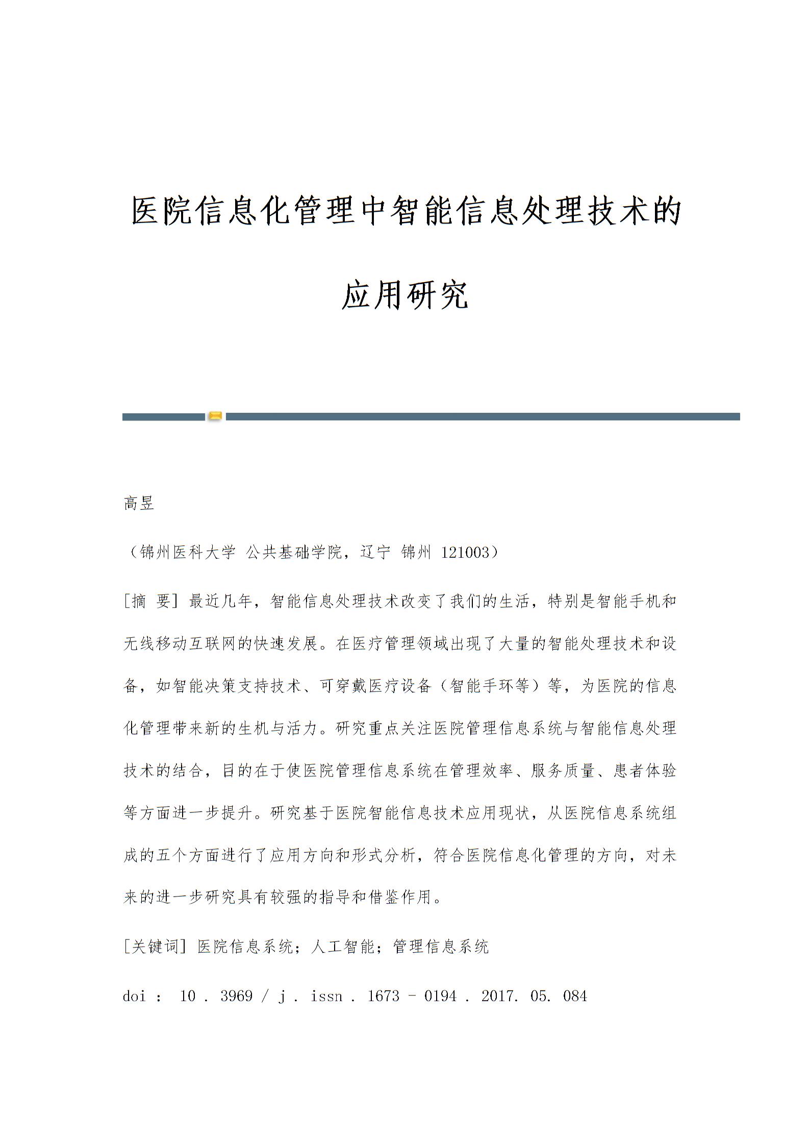 医院信息化管理中智能信息处理技术的应用研究