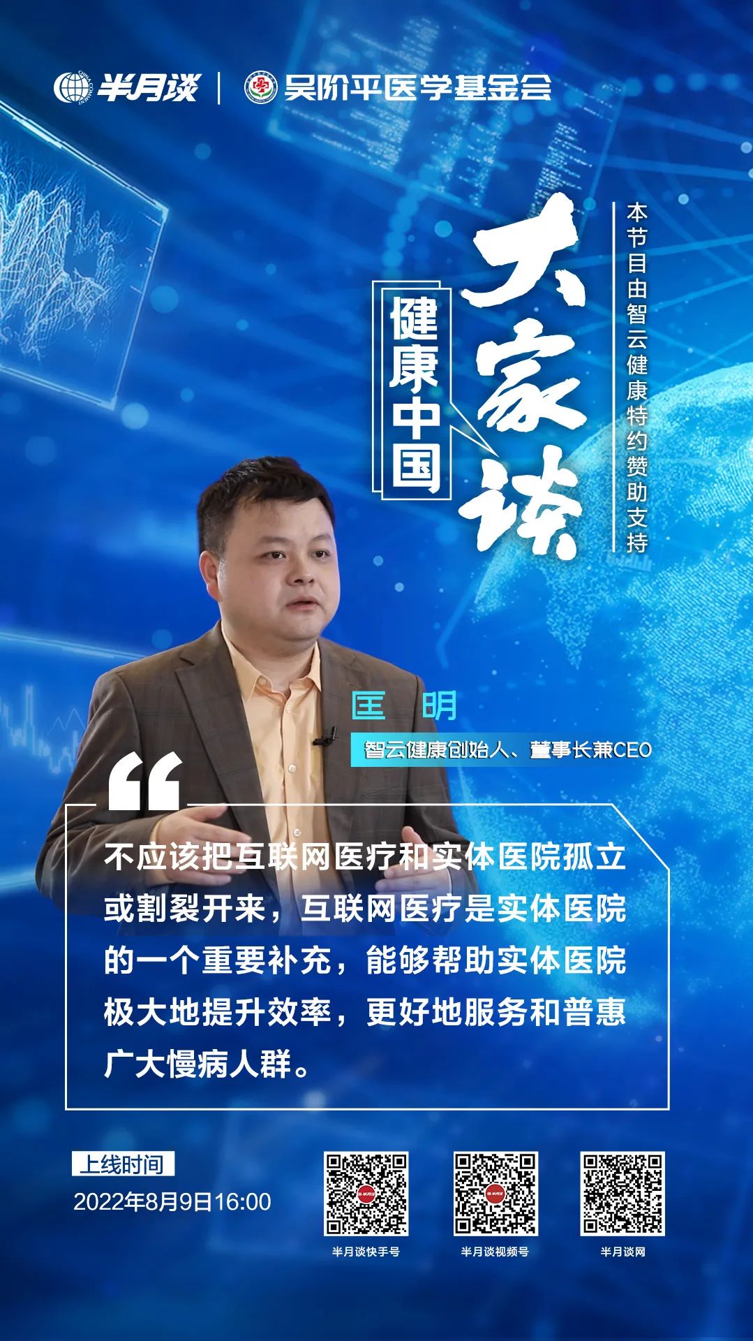 ​智云健康匡明：互联网医疗和实体医院相互协调、互为补充