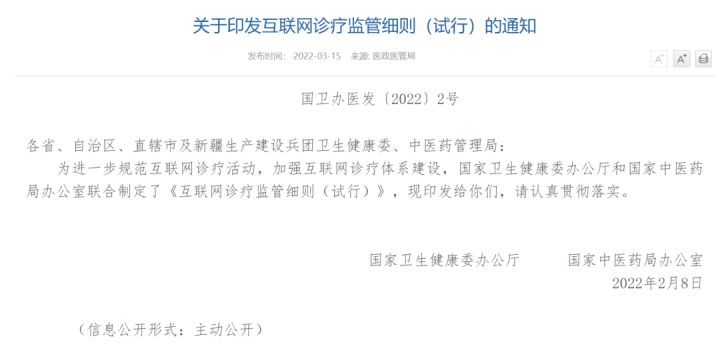 重磅！互联网诊疗监管细则发布！