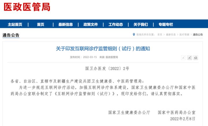 互联网诊疗监管更加细致，行业如何“规范创新”？