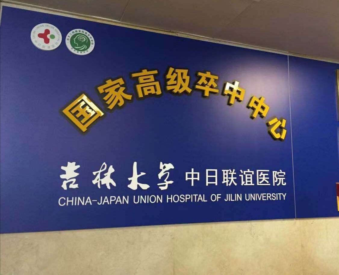 优秀案例：吉大中日联谊医院如何“通关”互联互通五乙？