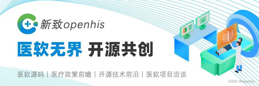 「openhis」互联网使规范诊疗模式更容易被广泛复制和借鉴