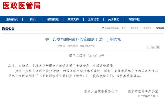 《互联网诊疗监管细则（试行）》政策解读