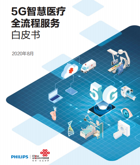 如何打造5G医疗专网？最新白皮书解析5G智慧医疗全流程