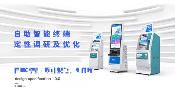 自助智能终端的定性调研及优化