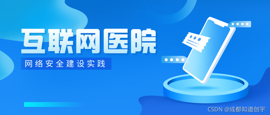 互联网医院安全场景解析及建设实践