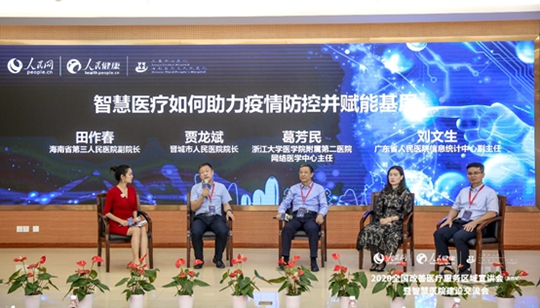 嘉宾热议：智慧医疗如何助力疫情防控并赋能基层
