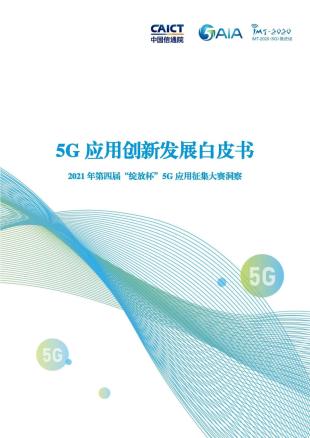 中国信通院联合发布《5G应用创新发展白皮书》（附下载）