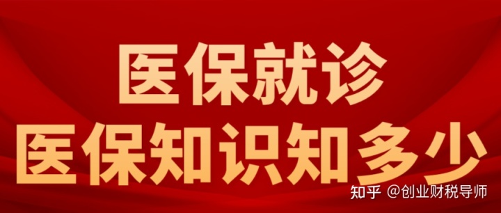 医保就诊医保知识知多少