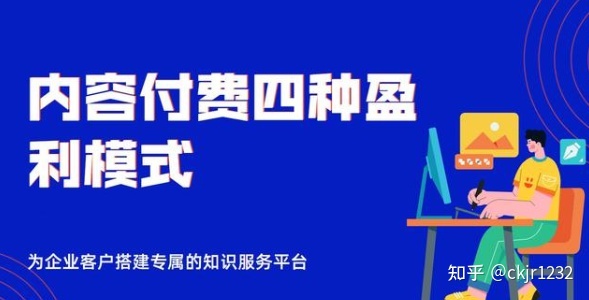 四种内容付费盈利模式介绍