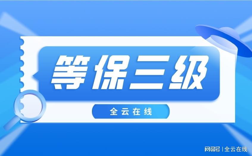 等保三级是什么？等保三级和二级有区别吗？