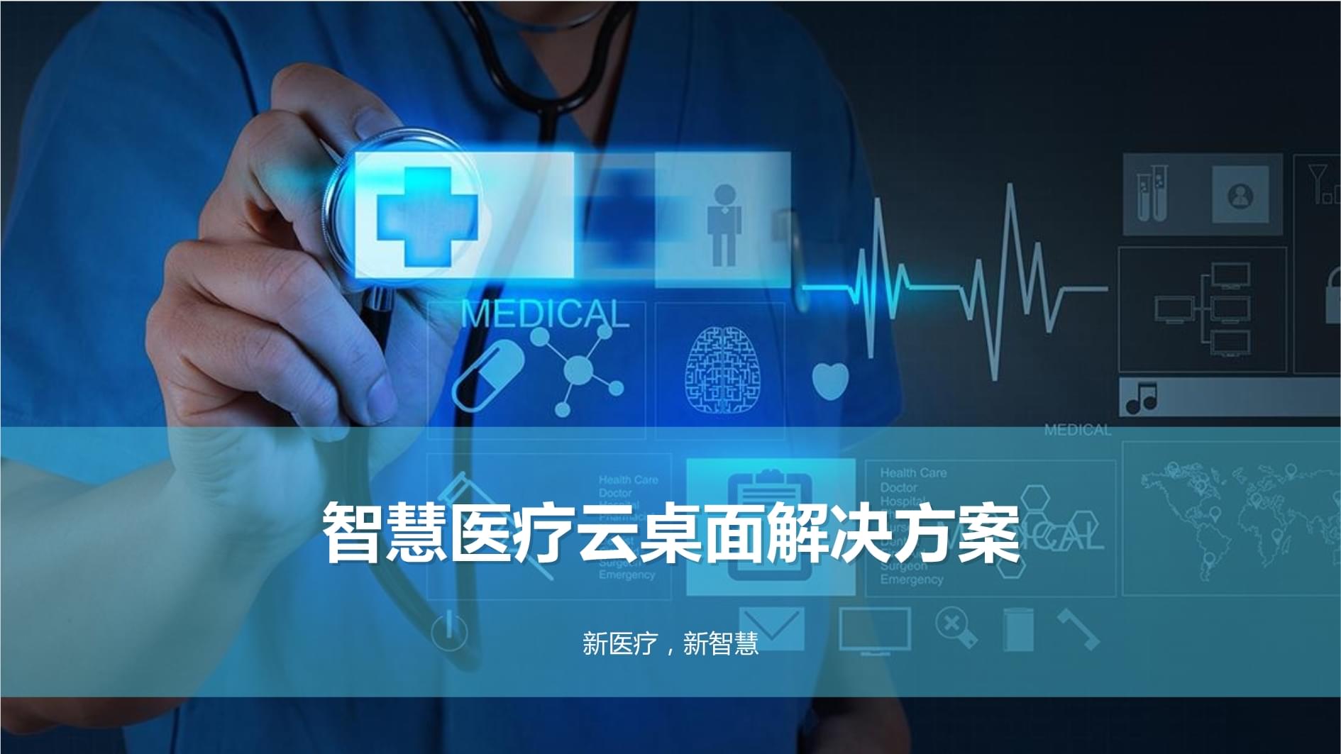面向2025年医疗信息化前瞻应用场景系列分析及解决方案第七期：医疗云桌面