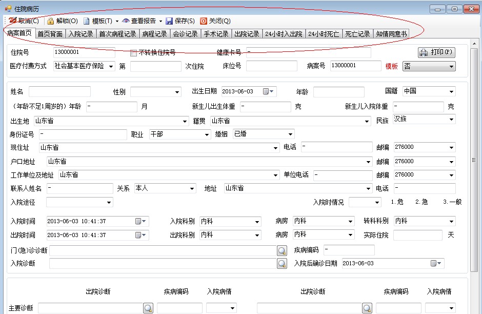 智慧城市——智慧医疗“电子病历系统”