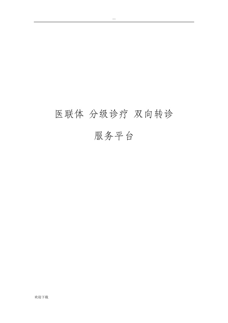 国家卫健委就互联网诊疗监管细则（征求意见稿）公开征求意见