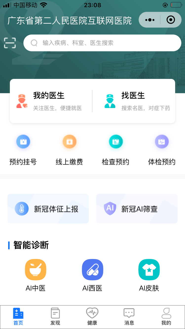 疫情期间不方便来医院就诊？广东省第二人民医院互联网医院来帮你！