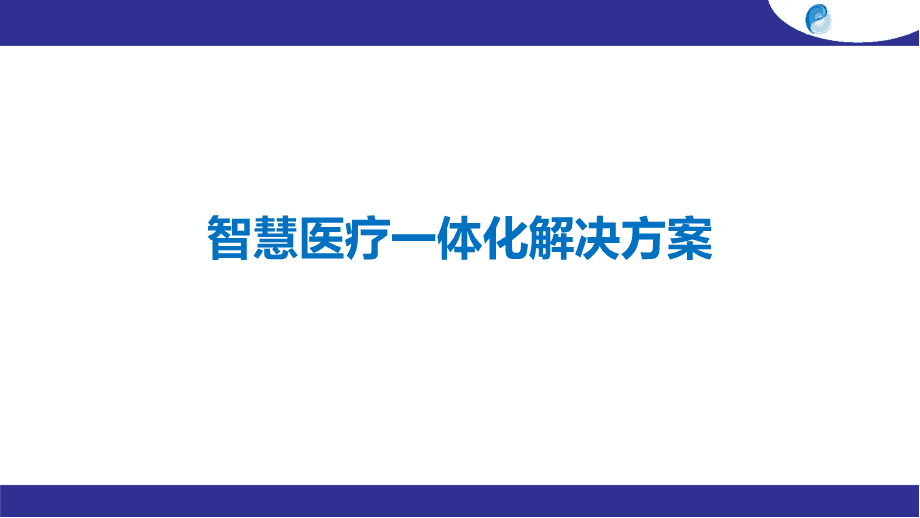 智慧医院建设内容_加快海西经济区建设_加快建设智慧医院、互联网医院,