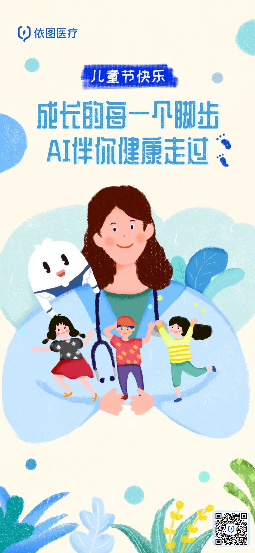 AI 问诊 “成长每一步 AI来守护”  依图医疗祝小朋友六一快乐！
