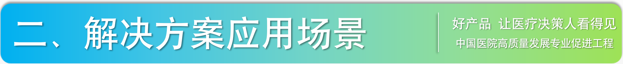 智慧解决问题的事例_医院智慧服务解决方案_用智慧解决问题的故事