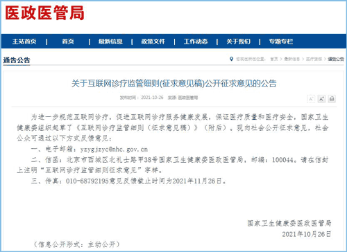 《互联网诊疗监管细则（征求意见稿）》公布 禁止统方、补方