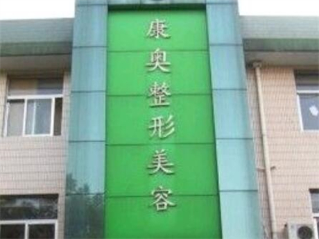 无锡康奥美容整形美容门诊部