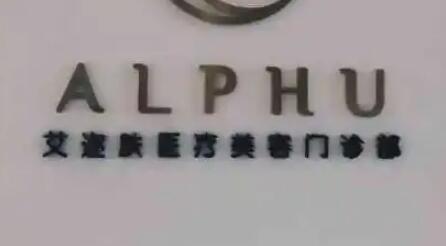 无锡艾迩肤医疗美容门诊部