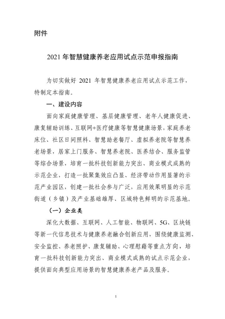 工信部等三部门组织开展2021年智慧健康养老应用试点示范遴选工作