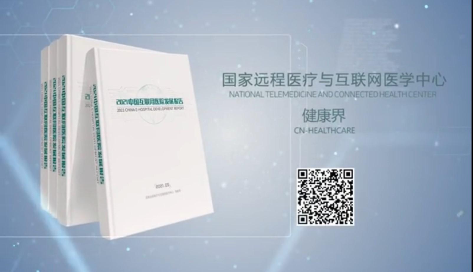 《2021中国互联网医院发展报告》发布（内含下载链接）