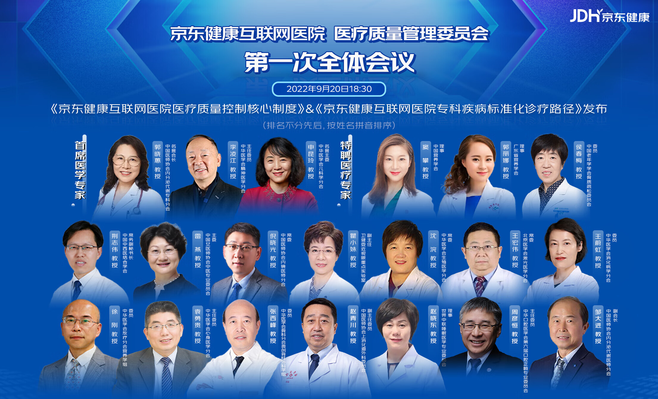 京东健康医疗质量管理委员会第一次全体会议召开 促进互联网医院诊疗规范化发展