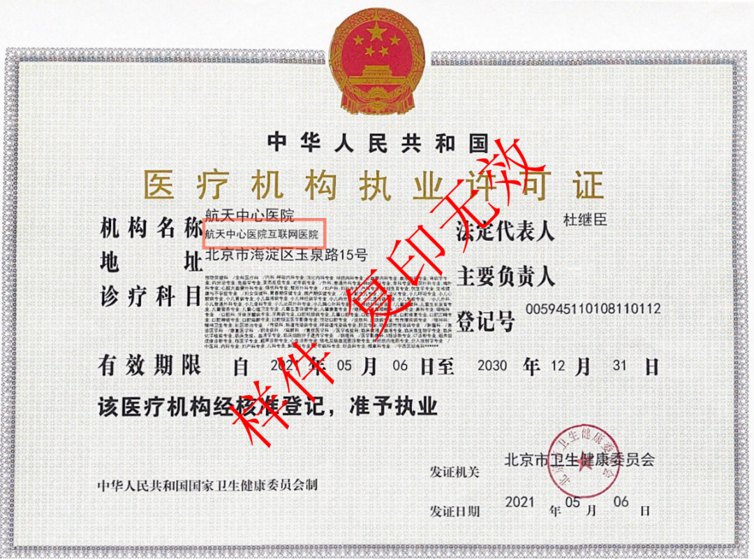 航天中心医院顺利取得互联网医院牌照