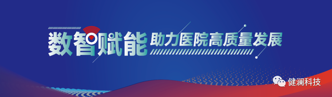 "智慧医疗、智慧服务、智慧管理” “三位一体”的智慧医院顶层架构《超详细的医院智