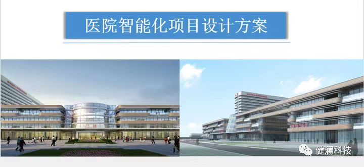 智能化医院建设_医院的智能化系统_智慧医院的总体架构,以布线网络为基础,一方面集成医院建筑智能化系统和医疗智能化