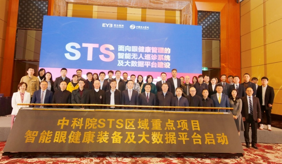 强强联合，爱尔眼科携手中科院启动STS“智能眼康”项目