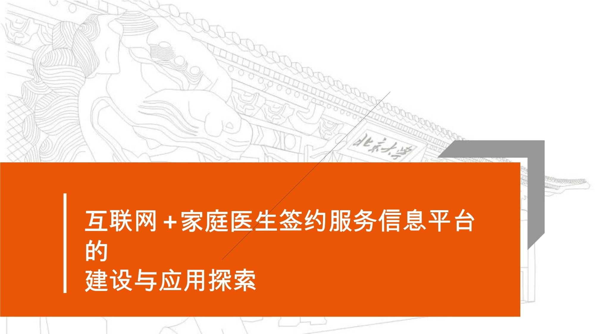 大力推进“互联网+智慧医疗”建设，让老百姓更幸福