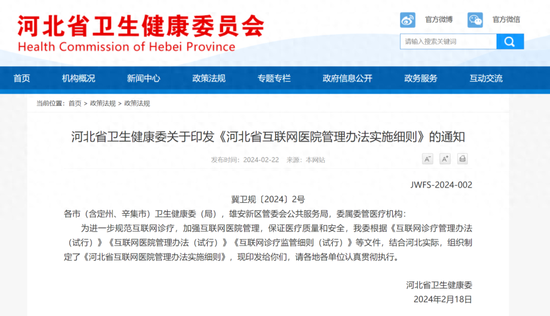 事关互联网医院，河北最新通知→