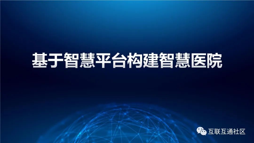 智慧医院是什么？怎么建？附8个经典案例
