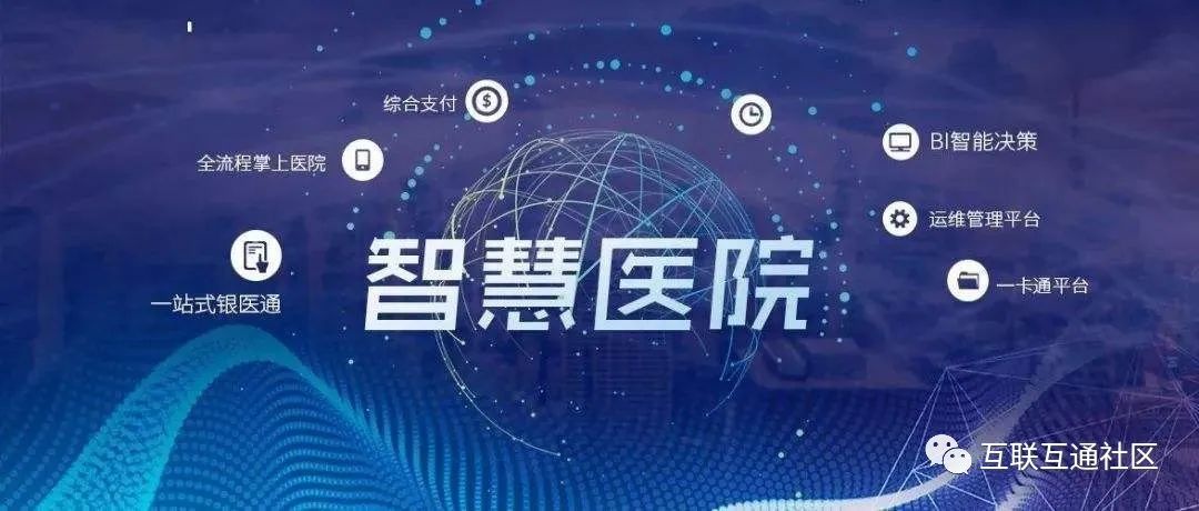 智能化医院建设_智慧医院的总体架构,以布线网络为基础,一方面集成医院建筑智能化系统和医疗智能化_医院的智能化系统