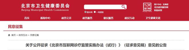 北京市卫健委发布《北京市互联网诊疗监管实施办法（试行）》