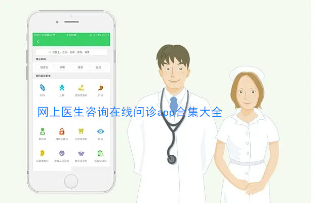免费预约手机在线问诊app推荐 网上医生咨询在线问诊app排行大全