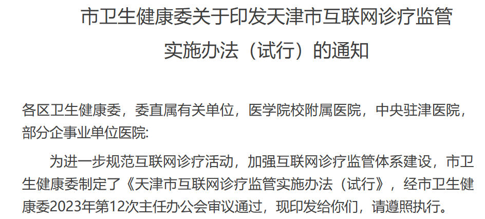 并非法外之地！互联网诊疗强监管：出诊需3年以上经验，这6条“红线”不能碰