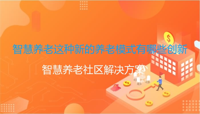 智慧农村建设_智慧农村村村通_农村智慧健康站