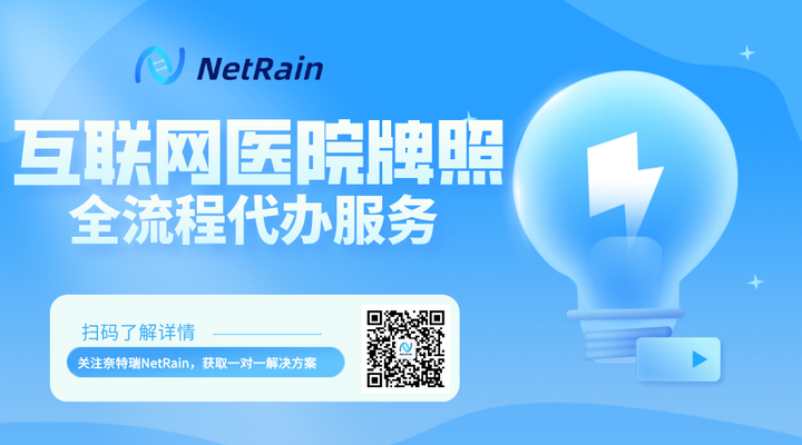 互联网医院申请牌照是等保_互联网保险牌照_互联网医院牌照申请有谁审核